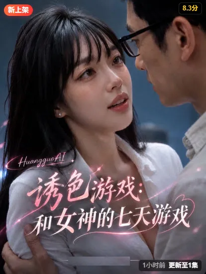女神题材AI剧的近距离对手戏画面
